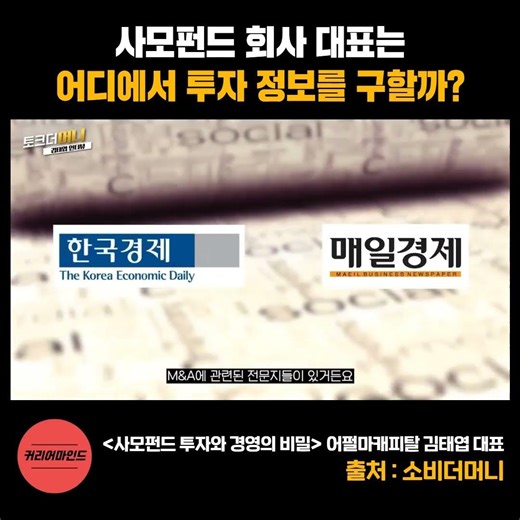 사모펀드 대표가 알려주는 투자 정보 꿀팁을 얻는 곳은? #투자 #김태엽대표