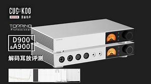 极致低失真 超大功率，拓品超旗舰解码耳放组合是什么体验？混音师眼中的 TOPPING D900 & A900｜鸦雀有声