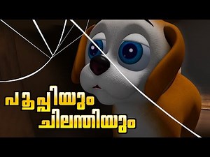Pupi 3 New Story | Pupi and spider | Malayalam animated cartoon story for children