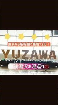 【東京からあっという間】越後湯沢お湯巡り #youtubeshorts #越後湯沢 #温泉 #温泉宿 #日帰り温泉