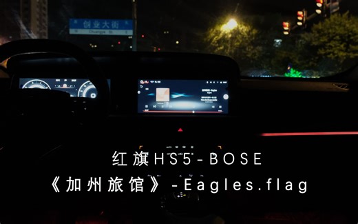 【红旗HS5 BOSE音响试听】加州旅馆——Eagles
