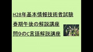 H28年基本情報技術者試験春期午後の解説講座　問9のC言語解説講座