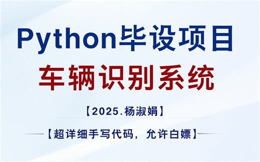 2025年【Python毕设项目】手把手教你用Python实现车辆识别系统（附源码）_Python案例_Python项目_Python毕设_课设毕设