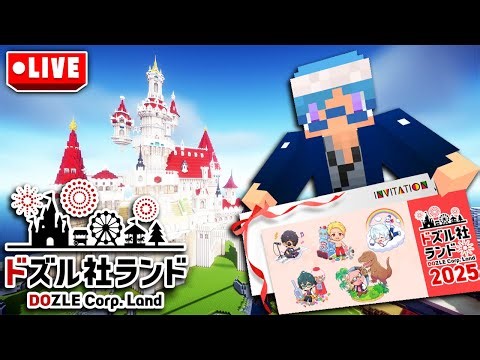 ※ネタバレ注意 ドズル社ランド配信者DAYに参加します！-1日目-【マインクラフト】【#ドズル社ランド2025】