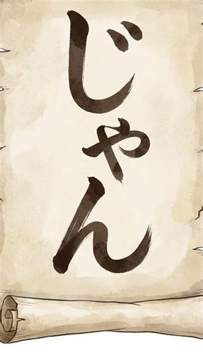 【知的好奇心】「おじゃんになる」の語源が意外すぎた…江戸時代の音に隠された真実 #shorts #雑学