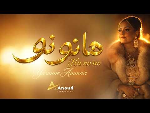Yasmine Ammari Ha NO NO ياسمين عماري هانو نو
