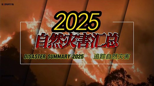 2025年1-12月全国“自然灾害”汇总(上集)