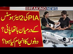 Exclusive News!! Fight Between 2 PIA Air Hostesses! What Happened to Them? | Public News