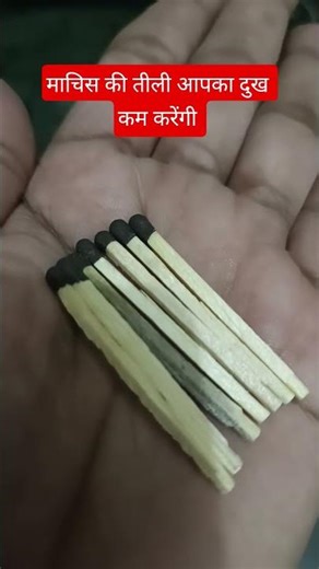 माचिस की तीली आपका दुख दूर करेगी #vastuastrology #jyotishvidhya #facts #vastutips #short