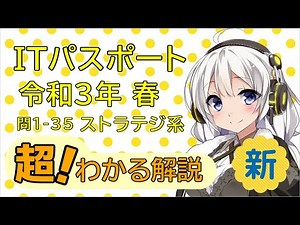 【ITパスポート】 【令和3年 春】超！わかる解説 ストラテジ系 問1-35