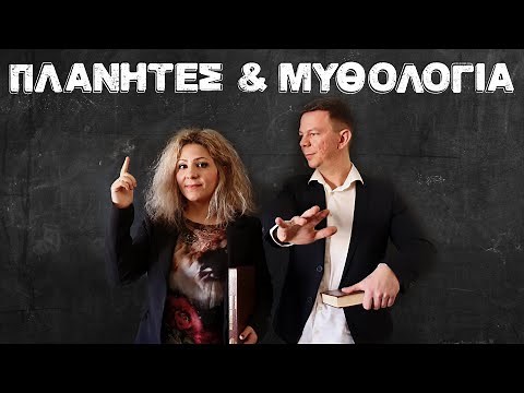 Οι Πλανήτες και η Μυθολογία του ηλιακού μας συστήματος