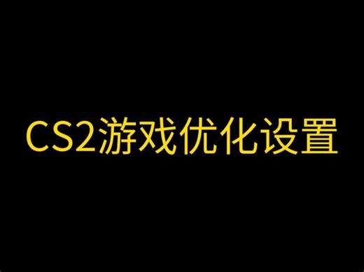 CS2游戏优化设置