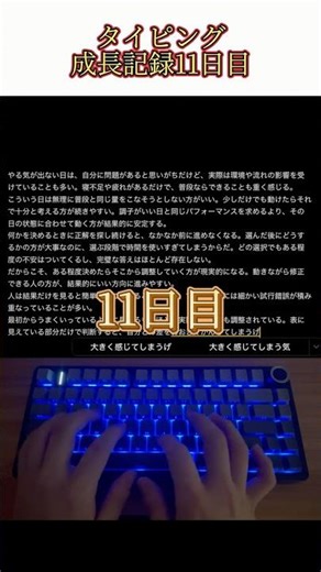 500文字タイピング成長記録【11日目】