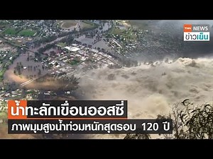 นาที เขื่อนทะลักออสฯ ภาพมุมสูงน้ำท่วมหนักสุดรอบ 120 ปี | TNN ข่าวเย็น | 15-11-22