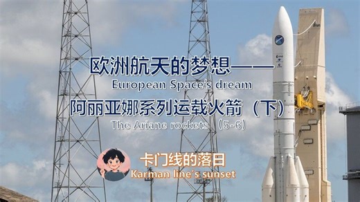 【航天科普】欧洲航天的梦想——阿丽亚娜系列运载火箭（下）