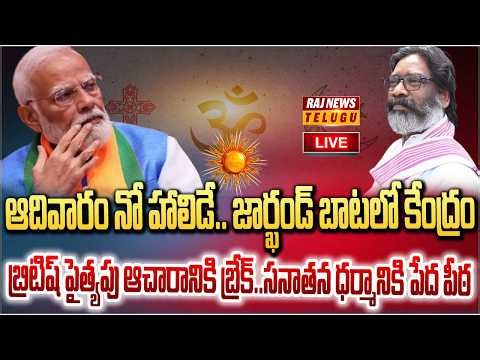 LIVE : జార్ఖండ్ బాటలోనే కేంద్రం..కీలక నిర్ణయం | Sunday No Holiday | Raj News