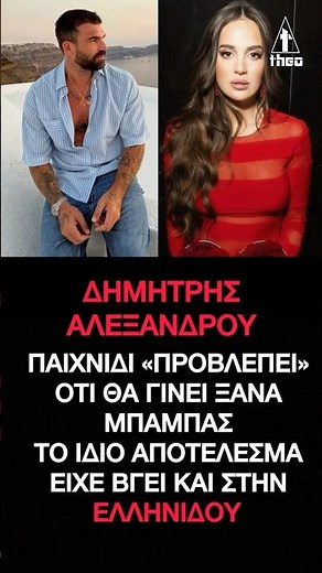 Δημήτρης Αλεξάνδρου παιχνίδι προβλέπει δεύτερο παιδί – Το ίδιο αποτέλεσμα είχε και η Ρία Ελληνίδου