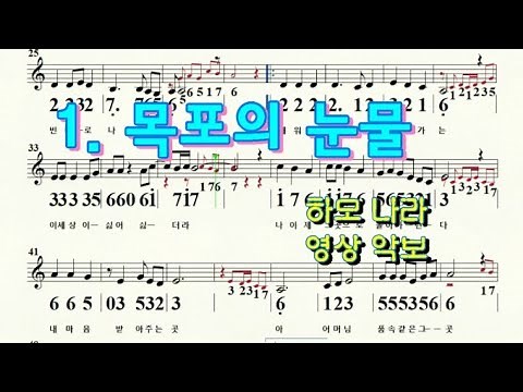 하모나라 ; 목포의 눈물 / 하모니카 가요 영상악보1