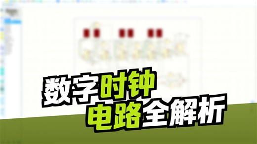 基于Proteus的数字时钟设计