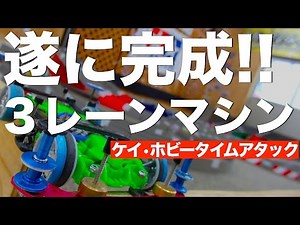 【ミニ四駆】「遂に完成！３レーンマシン　〜ケイ・ホビータイムアタック〜」