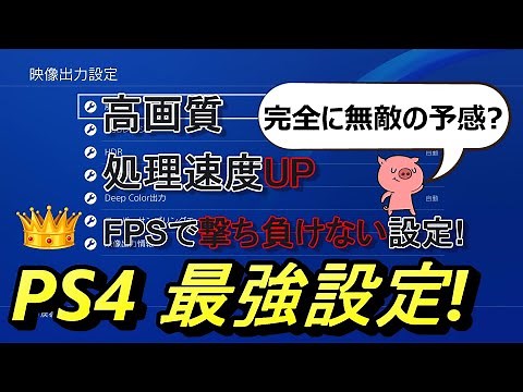 【PS4】PS4高画質設定方法!～PS4処理速度UP!