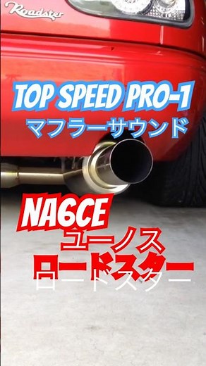 NA6CE ユーノスロードスター TOP SPEED PRO-1 マフラーサウンド #ユーノスロードスター #naロードスター #ロードスター