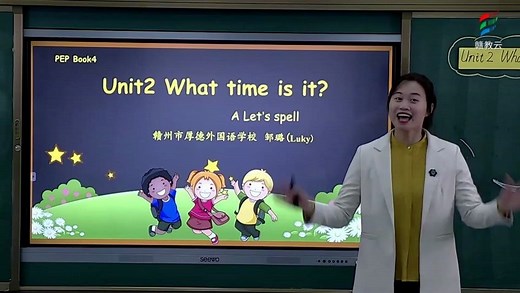 [0228]四年级英语(人教版)《Unit 2 What time is it？ A. Let's spell》-邹璐[赣州市厚德外国语学校] | 赣教云