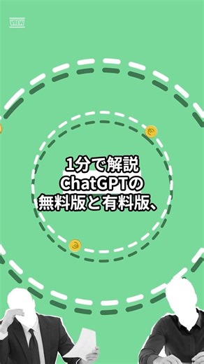 chatGPTの無料版と有料版何が違うのか解説します！ #副業初心者 #chatgpt #プチ知識 #ai活用 #雑学