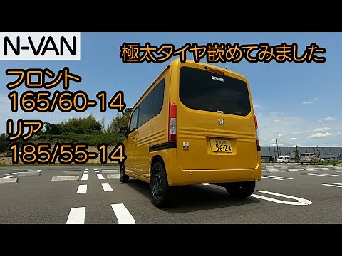 【N-VAN】カスタム# 4 極太タイヤ嵌めてみました。