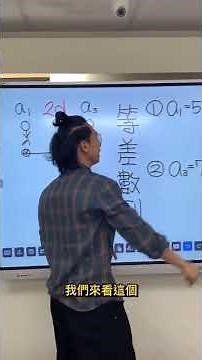 【適性揚才．決勝未來】林口的學生都在看這部影片學等差數列，看一次你就懂! 國二下第一次期中考，他是連勝老師，歡迎大家預約試聽拉
