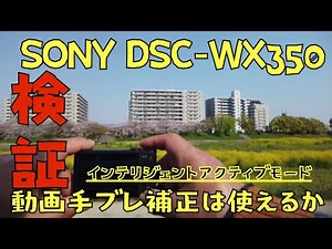 SONY DSR-WX350、この小さなコンデジは、アクションカムには無い光学20倍ズームが魅力です。使い方によってはコレ1台で行けるかも。気になる動画手ブレ補正機能をチェックしました。