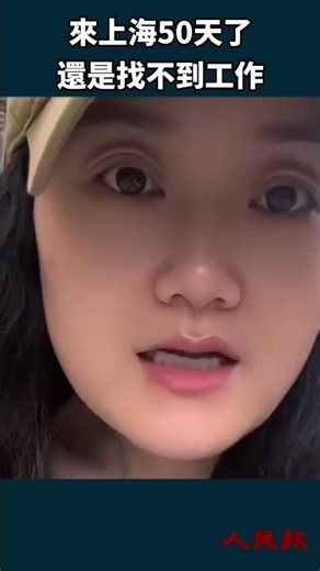 上海找工作有多難？五十天無業的真實感受