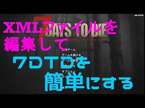 【7DTD】XMLファイルを弄って簡単にしよう【MasatO】