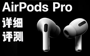 最全！AirPods Pro超详细评测！佩戴如何？降噪如何？音质如何？小姐姐听感