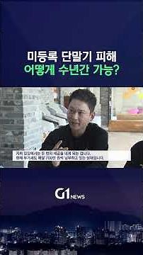 [G1뉴스] 미등록 단말기 피해..수년간 가능?