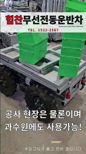 4륜구동 다목적 운반차, 힘찬 전동 운반차 2세대 예약중 #4륜구동 #운반차 #전동운반차