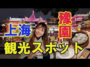 【上海観光スポット-豫園】上海人が紹介する豫園の姿を見て下さい。