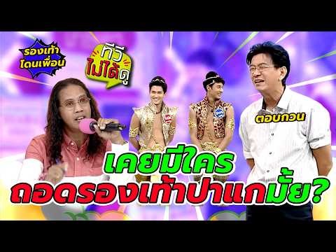 [ทีวีไม่ได้ดู] กิ๊กดู๋สงครามเพลง : เคยมีใคร ถอดรองเท้าปาแกมั้ย