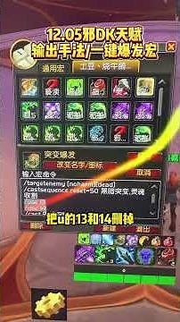 12.05邪DK天赋，输出手法，爆发宏！#邪DK #邪dk一键宏 #邪dk天赋 #邪dk输出手法
