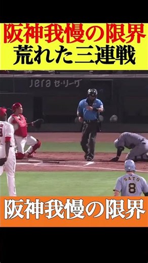 【乱闘寸前】阪神と広島の3連戦が荒れすぎ‥ #前川右京 #骨折 #佐藤輝明 #大山悠輔 #小園海斗 #ハーン #阪神タイガース #広島東洋カープ #藤川監督 #新井監督 #プロ野球 #なんj反応