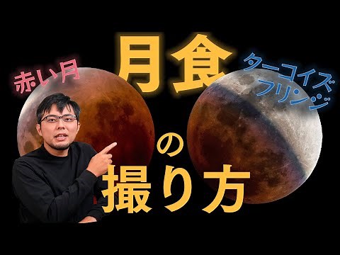 A detailed explanation of how to photograph a total lunar eclipse! Includes how to photograph a r...