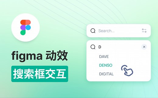 【Figma动效】搜索框(键盘输入字段交互)