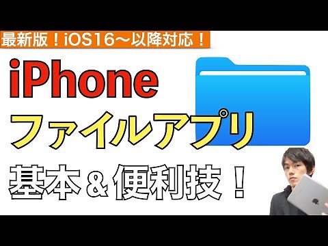 ファイルアプリの基本的な使い方と裏技（便利技）を解説【iPhone版Fileアプリ】