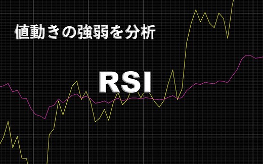RSIとは？見方・使い方、MACDとの組み合わせもわかりやすく解説