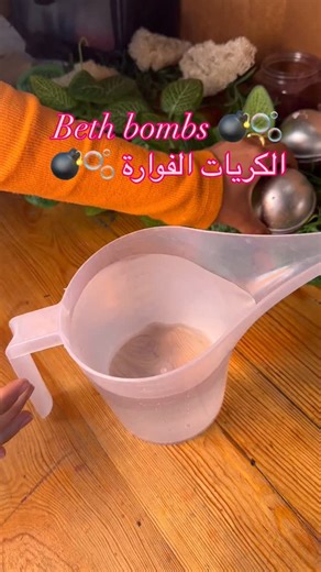 Jovana on Instagram‎: "فوائد الكريات الفوّارة للاستحمام 1. ترطيب البشرة كثير من الكريات تحتوي على زيوت طبيعية مثل زيت اللوز، جوز الهند، أو زبدة الشيا، مما يساعد على تنعيم وترطيب البشرة. 2. الاسترخاء وتقليل التوتر الروائح العطرية (مثل اللافندر أو النعناع) تساعد على تهدئة الأعصاب وتقليل القلق والتوتر. 3. تنشيط الدورة الدموية الفوّارات تطلق مزيجاً من صودا الخَبز وحمض الستريك الذي يسبب الفوران، وهذا يساعد على تنشيط الدورة الدموية عند ملامسة الجلد للماء الفوّار. 4. تنظيف البشرة بعمق بعض المكونات تعمل