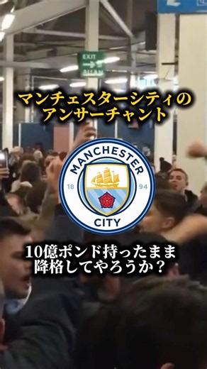 シティのアンサーチャント。"10億ポンド持って降格しようか？"不正疑惑で煽ってくるライバルを札束で煽り返すマンチェスターシティ。プレミアリーグはチャントでやり合う。