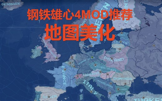 （三分钟系列）钢铁雄心4地图美化MOD推荐，地图竟然如此炫酷？