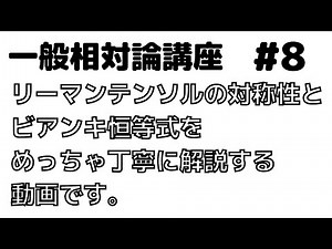 [Easy General Relativity 8] Introduction of the symmetry of the Riemann tensor, the Bianchi ident...