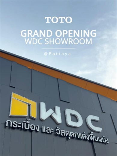 🎊 WDC Showroom Pattaya เปิดตัวอย่างเป็นทางการแล้ว! . เมื่อวันที่ 22 มกราคม 2026 ที่ผ่านมา บรรยากาศภายในงานเต็มไปด้วยความประทับใจ ✨ และได้รับการตอบรับอย่างล้นหลาม โดยเฉพาะนวัตกรรมสุดล้ำจาก TOTO ที่มีผู้ให้ความสนใจเข้าชมผลิตภัณฑ์กันอย่างมากมาย . 📍 สัมผัสประสบการณ์เหนือระดับกับสุขภัณฑ์ TOTO ได้แล้ววันนี้ที่ WDC Showroom Pattaya ปักหมุดเลย: https://maps.app.goo.gl/HCVqogcjhE9URHYS6 . #TOTO #TOTOTHAILAND #WDC #WDCPattaya #InteriorDesign #โชว์รูมพัทยา #ตกแต่งบ้าน #สุขภัณฑ์ระดับพรีเมียม