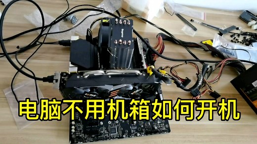 不用机箱如何快速开机